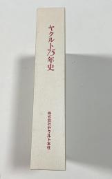 ヤクルト75年史　（4冊組）