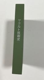 ヤクルト技術史
