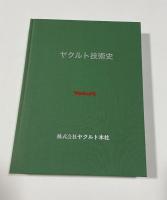 ヤクルト技術史