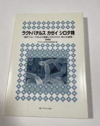 ラクトバチルスカゼイシロタ株 : 腸内フローラおよび健康とのかかわり・新たな進展
