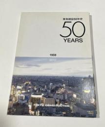 東急建設50年史 : 1959-2010
