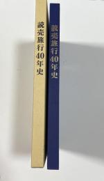 読売旅行４０年史　