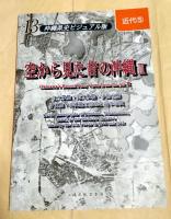 沖縄県史ビジュアル版　空から見た昔の沖縄1～3