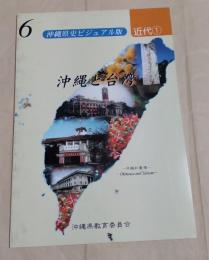 沖縄県史ビジュアル版6　沖縄と台湾