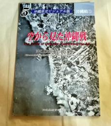 沖縄県史ビジュアル版5　空から見た沖縄戦　沖縄戦前後の飛行場