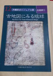 沖縄県史ビジュアル版12　古地図にみる琉球