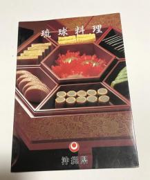 琉球料理