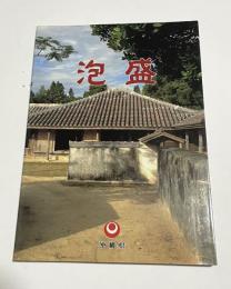 泡盛