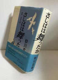 さしばは舞ったか
