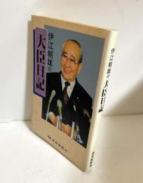 伊江朝雄の大臣日記