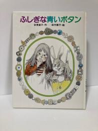 ふしぎな青いボタン ＜ひくまの出版幼年絵本シリーズ・あおいうみ＞