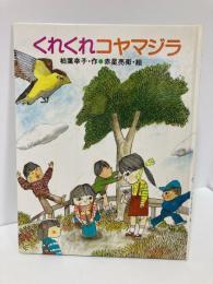 くれくれコヤマジラ ＜ひくまの出版幼年絵本シリーズ・あおいうみ＞