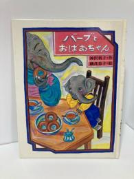 バーブとおばあちゃん＜ひくまの出版幼年絵本シリーズ・あおいうみ＞