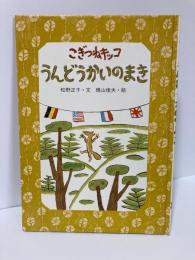 こぎつねキッコうんどうかいのまき ＜キッコシリーズ＞