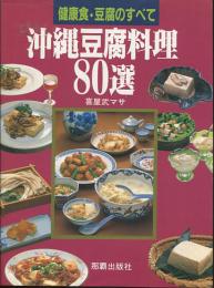 健康食・豆腐のすべて　沖縄豆腐料理80選