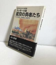 ティモール島星空の勇者たち : 輝け南の島の知謀戦 : 予言兵長,兵団長と対決す