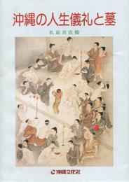 沖縄の人生儀礼と墓