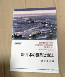 和文・英文　日本の漁業と漁法 : 