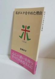 私がユタをやめた理由