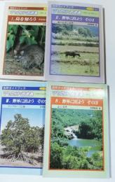 マヤランド西表島 : 自然と生き物たち　全4冊