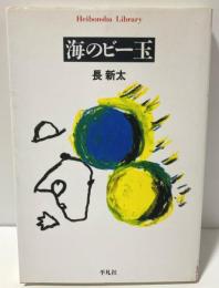海のビー玉 ＜平凡社ライブラリー＞