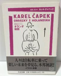 オランダ絵図 カレルチャペック旅行記コレクション