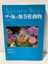 ザ・海の無脊椎動物 ＜アクアリウム・シリーズ＞