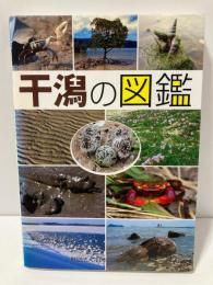 干潟の図鑑