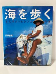 海を歩く : 海人オジィとシンカの海 ＜シリーズ・自然いのちひと 5＞