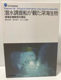 潜水調査船が観た深海生物 　深海生物研究の現在