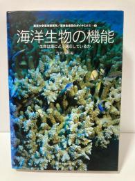 海洋生物の機能 : 生命は海にどう適応しているか＜海洋生命系のダイナミクス第2巻 / 東京大学海洋研究所 編＞