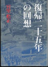 復帰二十五年の回想