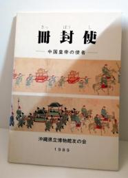 冊封使　中国皇帝の使者
