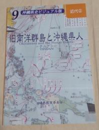 沖縄県史ビジュアル版9　旧南洋群島と沖縄県人　テニアン