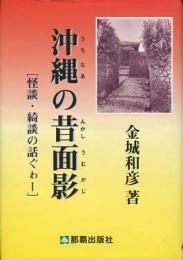 沖縄の昔面影　怪談・綺談の話ぐわー