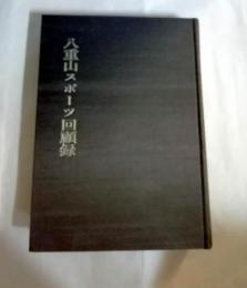 八重山スポーツ回顧録