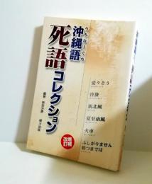 増補・改訂版　沖縄語 (うちなーぐち) 死語コレクション