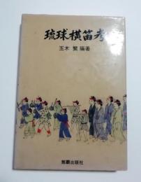 琉球横笛考