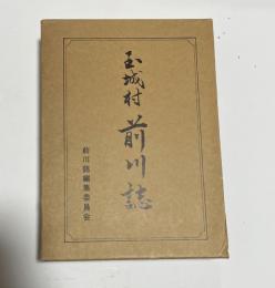 玉城村前川誌