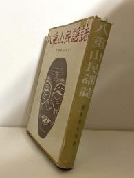 八重山民謡誌