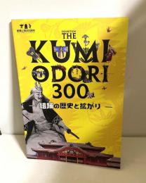 組踊上演300周年　Ｔhe Kumiodori 300 　組踊の歴史と拡がり　組踊展