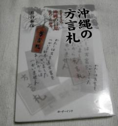 沖縄の方言札 : さまよえる沖縄の言葉をめぐる論考