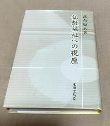 仏教福祉への視座