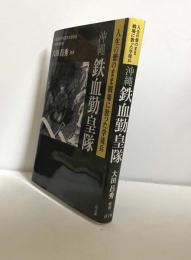 沖縄鉄血勤皇隊