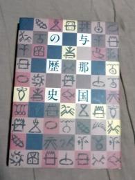 与那国の歴史　