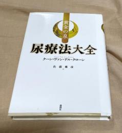 黄金の泉　尿療法大全