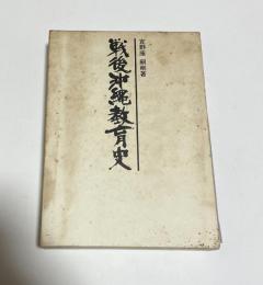 戦後沖縄教育史