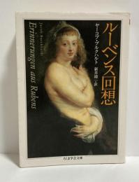 ルーベンス回想 ＜ちくま学芸文庫 フ13-10＞