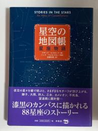 星空の地図帳 星座物語