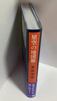 星空の地図帳 星座物語